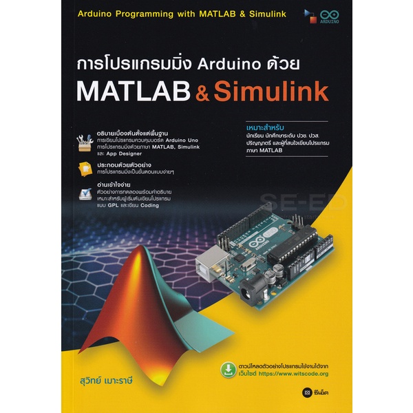 arnplern-หนังสือ-การโปรแกรมมิ่ง-arduino-ด้วย-matlab-amp-simulink-ปวส