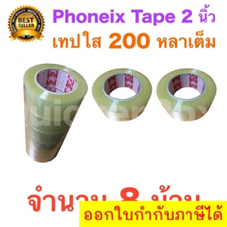 8 ม้วน เทปกาว เทปใสปิดกล่อง PHOENIX TAPE ยาว 200 หลา/ม้วน ส่งฟรีทั่วประเทศ