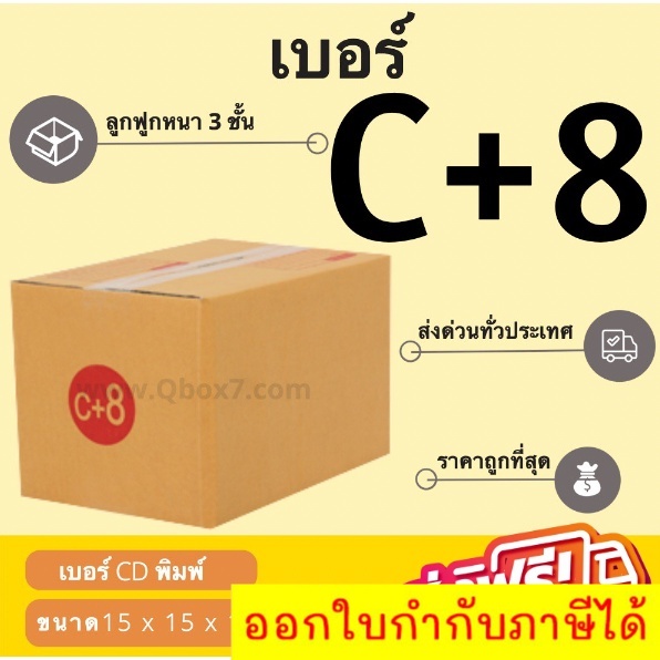 กล่องพัสดุ-กล่องไปรษณีย์เบอร์-c-8-ราคาถูกพร้อมส่ง-1-แพ๊ค-20-ใบ-ส่งฟรีทั่วประเทศ