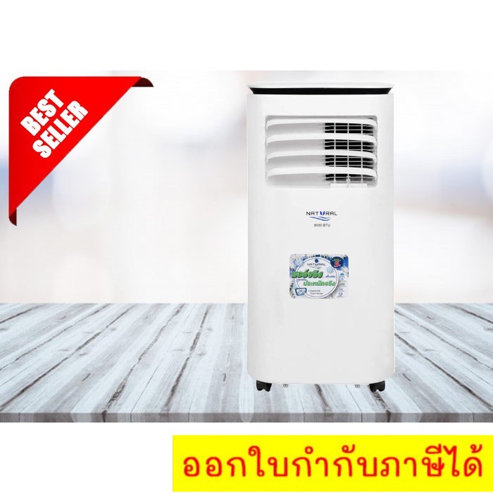 nap-4093-แอร์เคลื่อนที่-9-000-btu-ยี่ห้อ-natural