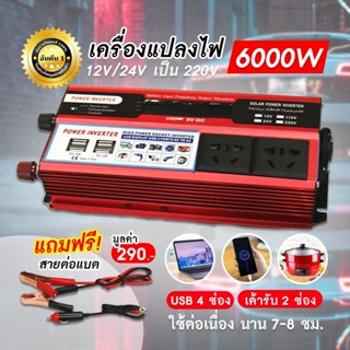 ตัวแปลงไฟ เครื่องแปลงไฟ 6000W inverter 12/24V-110/220V ตัวแปลงกระแสไฟฟ้า เป็นไฟบ้าน อินเวอร์เตอร์ แปลงไฟรถยนต์ หม้อแปลงไ