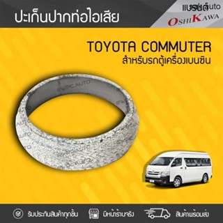 โค้ด K2QVT ลดเพิ่ม 50฿ OSHIKAWA ปะเก็นปากท่อไอเสีย TOYOTA: COMMUTER โตโยต้า คอมมูเตอร์ * เบนซิน SA BTS