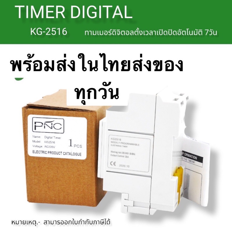 งานคุณภาพ-ในไทยkg2516-timer-ทามเมอร์ตั้งเวลา-7วัน-ดิจิตอล-220v-25a-พร้อมส่งในไทย-ในไทย