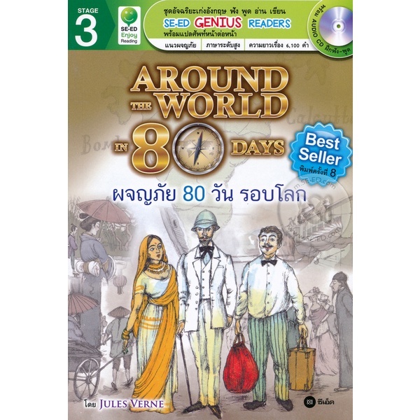 bundanjai-หนังสือ-around-the-world-in-eighty-days-ผจญภัย-80-วัน-รอบโลก-cd