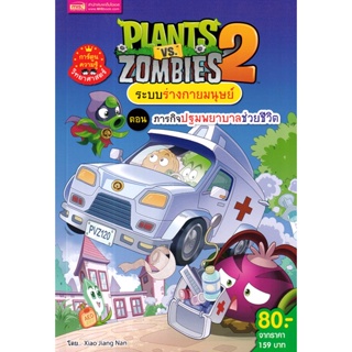 Bundanjai (หนังสือเด็ก) Plants vs Zombies ระบบร่างกายมนุษย์ ตอน ภารกิจปฐมพยาบาลช่วยชีวิต (ฉบับการ์ตูน)