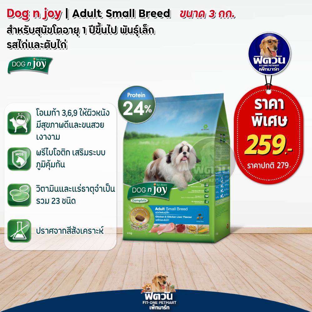 อาหารสุนัข-dog-njoy-สุนัขโตพันธุ์เล็ก-รสไก่-ตับไก่-3-kg
