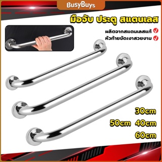 B.B. ราวจับมือ  สเตนเลส ขนาด 30cm 40cm 50cm 60cm Stainless steel handle