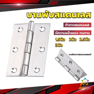 Ahlanya บานพับสแตนเลส บานพับตู้ ประตู หน้าต่าง 1.5นิ้ว 2นิ้ว 2.5นิ้ว 3นิ้ว stainless steel hinge