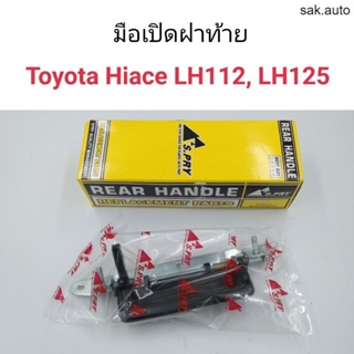 มือเปิดฝาท้าย Toyota Hiace LH112, LH125 BT