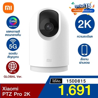 ภาพหน้าปกสินค้า[1691 บ. โค้ด 15DD815] Xiaomi Mi Home Security Camera PTZ Pro 2K 1296P (GB V.) กล้องวงจรปิด คมชัดระดับ 2K ที่เกี่ยวข้อง