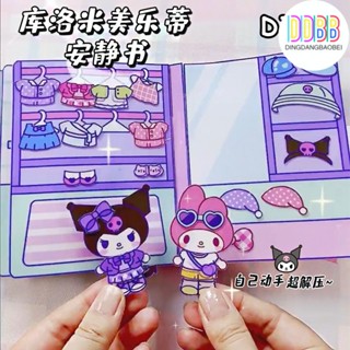 SANRIO หนังสือแฮนด์เมด Kuromi เสียงเงียบ แฮนด์เมด diy ของเล่นเสริมการเรียนรู้ สําหรับเด็กผู้หญิง