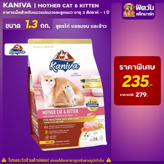Kaniva MOTHER CAT &amp; KITTEN สำหรับแม่แมวและลูกแมว สูตรขนสวย เงางาม สุขภาพดี 1.30 KG.