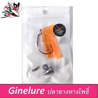 เหยื่อปลายาง Ginelure ปลายางเท็กซัส (ชุดพร้อมใช้)  ชุดเท็กซัลพร้อมตก หางโพธิ์ 1แพ็คมี2ตัว