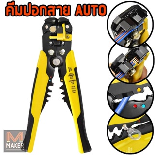 MAKER คีมปอก ปลอก สายไฟออโต้ ย้ำหางปลา ตัดสายไฟ 5in1 Automatic Wire Stripper and Crimper (มีคลิปรีวิวการใช้งาน)