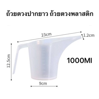 ถ้วยตวงพลาสติกปากยาว  ที่หยอดแป้ง  ตวงทำขนมชงกาแฟ (ความจุสูงสุด 1000 มิลลิลิตร)