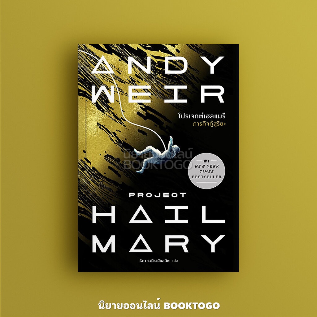 พร้อมส่ง-project-hail-mary-โปรเจกต์เฮลแมรี-ภารกิจกู้สุริยะ-andy-weir-น้ำพุ