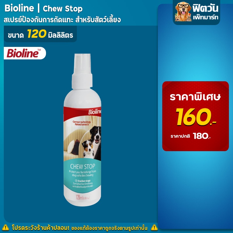 ฺbioline-สเปรย์ป้องกันสุนัขกัดแทะ-chewstop-120-มล