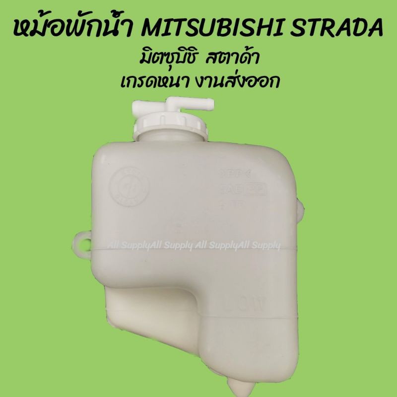 รุ่งเรืองยานยนต์-s-pry-หม้อพักน้ำ-mitsubishi-strada-มิตซุบิชิ-สตาด้า-1ชิ้น-bts