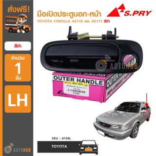 S.PRY มือเปิดประตูนอก TOYOTA COROLLA AE110-AE111 สีดำ (1 ชิ้น) BTS