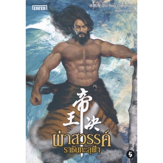 Bundanjai (หนังสือวรรณกรรม) ผ่าสวรรค์ ราชันทะลุฟ้า เล่ม 5