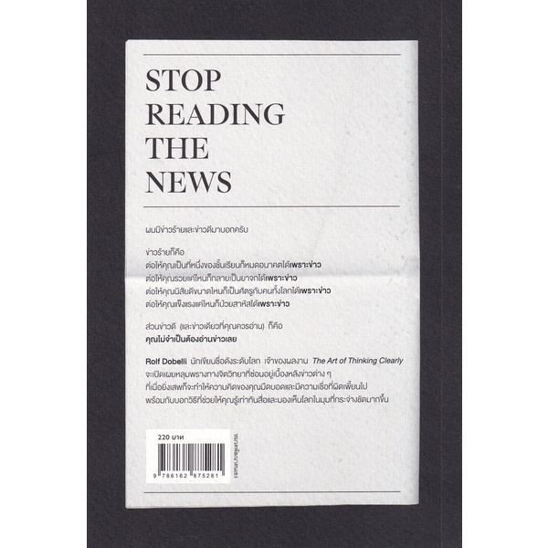 bundanjai-หนังสือพัฒนาตนเอง-มืดบอดเพราะอ่านข่าว-stop-reading-the-news