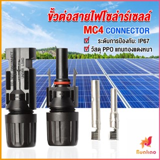 BUAKAO ขั้วต่อสายไฟโซล่าร์เซลล์ กันน้ำ ทนแดด มีประสิทธิภาพ MC4 CONNECTOR