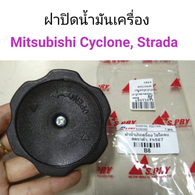 ฝาปิดน้ำมันเครื่อง-mitsubishi-cyclone-strada-ไซโคลน-สตาด้า-bts