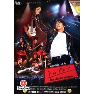 DVD คอนเสิร์ต 25 ปี ไมโคร ร็อค เล็ก เล็ก Returns Concert หนัง ดีวีดี
