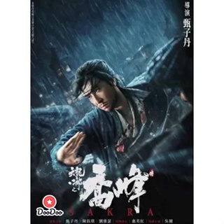 DVD Sakra (2023) เฉียวฟง จอมยุทธไร้พ่าย (แปลไทยกูเกิล) (เสียง จีน | ซับ ไทย (แปลกูเกิล)) หนัง ดีวีดี