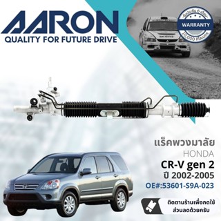 [AARON by TRU] แร็คพวงมาลัย กระบอกแร็ค พวงมาลัย  สำหรับ Honda CR-V,CRV gen2 ปั 2002-2006 1RPW007