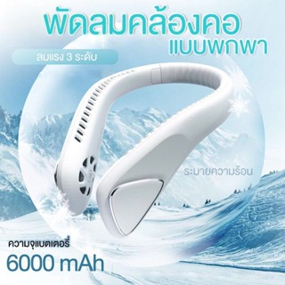 พัดลมคล้องคอ  พัดลมห้อยคอ ไม่ต้องถือ ไม่ใช่ใบพัด 6000mAh พัดลมระบายความร้อน ชาร์จUSB ปรับลมได้ 3 ระดับ