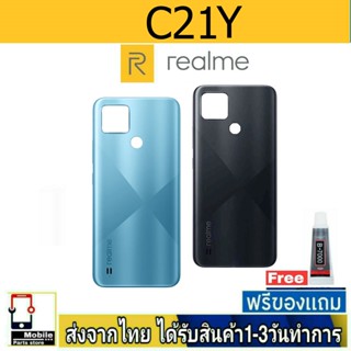 ฝาหลัง Realme C21Y พร้อมกาว อะไหล่มือถือ ชุดบอดี้ RealmeC21Y