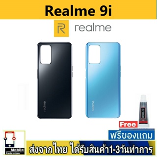 ฝาหลัง Realme9i พร้อมกาว อะไหล่มือถือ ชุดบอดี้ Realme 9i