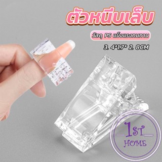 ตัวหนีบเล็บ ต่อโพลี่เจล  ที่กดกาวเจล คลิปหนีบเล็บ Nail Kits