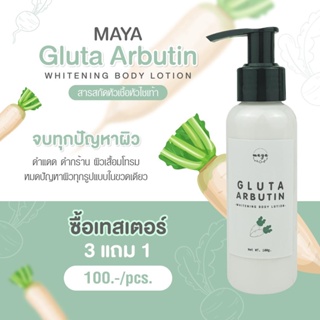 Gluta arbutin whitening body lotion  มายา กลูต้า-อาร์บูติน ไวท์ บอดี้โลชั่น ซื้อ3แถม1