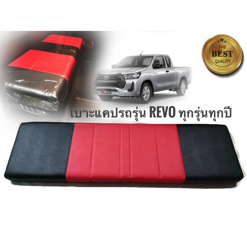 แนะนำ-เบาะแคป-ตรงรุ่น-revo-เก่า-ใหม่-2015-2022-รถแคป-ทุกรุ่นของ-revo-สีดำ-แดง-และสีอื่นๆและรุ่นอื่นๆอีกหลายรุ่น