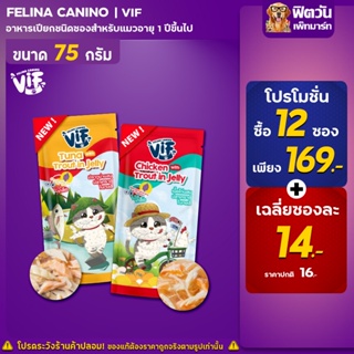 Felina Canio Vif สูตรเจลลี่ อาหารเปียกสำหรับแมวอายุ1-7ปี ขนาด75 กรัม (จำนวนX12ซอง)