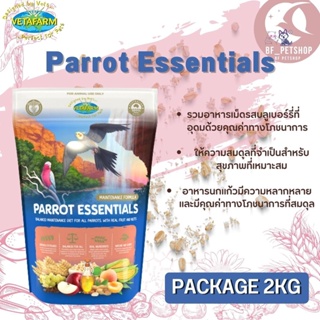 vetafarm parrot essentials ขนาดแพคเกจ 2 kg. อาหารอัดเม็ดสุตรสำหรับนกแก้วโดยเฉพาะ