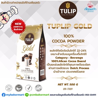 โกโก้ผง 100% Tulip Gold Cocoa Powder ไขมันโกโก้ 22-24% บรรจุ 500 กรัม/ถุง (05-7201)