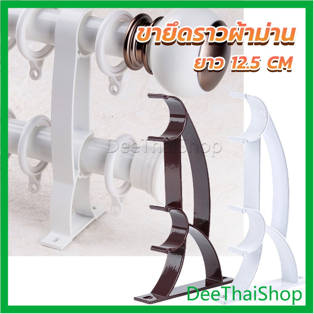 deethai-ขายึดราวผ้าม่าน-วงเล็บคู่สีขาว-ขายึดผ้าม่าน-ติดตั้งง่าย-diy-curtain-bracket