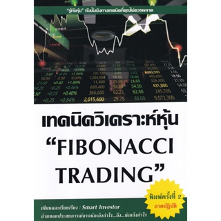 Bundanjai (หนังสือการบริหารและลงทุน) เทคนิควิเคราะห์หุ้น Fibonacci Trading