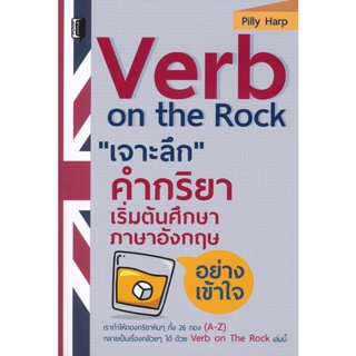 Bundanjai (หนังสือภาษา) Verb on the Rock เจาะลึก คำกริยา เริ่มต้นศึกษาภาษาอังกฤษอย่างเข้าใจ