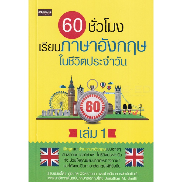 bundanjai-หนังสือภาษา-60-ชั่วโมง-เรียนภาษาอังกฤษในชีวิตประจำวัน-เล่ม-1