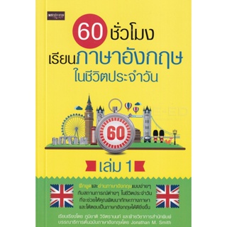 Bundanjai (หนังสือภาษา) 60 ชั่วโมง เรียนภาษาอังกฤษในชีวิตประจำวัน เล่ม 1