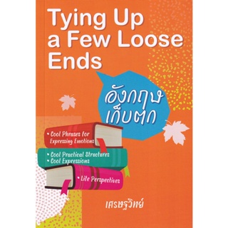 Bundanjai (หนังสือภาษา) อังกฤษเก็บตก : Tying Up a Few Loose Ends