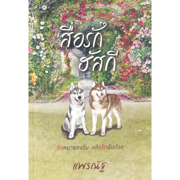 bundanjai-หนังสือ-สื่อรักฮัสกี