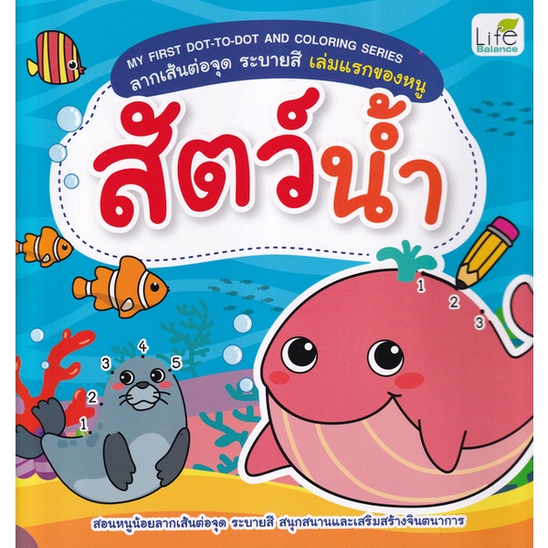 bundanjai-หนังสือเด็ก-my-first-dot-to-dot-and-coloring-series-ลากเส้นต่อจุด-ระบายสี-เล่มแรกของหนู-สัตว์น้ำ