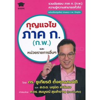 Bundanjai (หนังสือคู่มือเรียนสอบ) กุญแจไขภาค ก. (ก.พ.) และหน่วยราชการอื่น ๆ