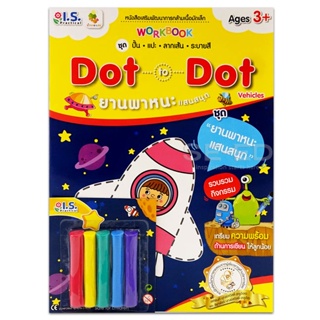 Bundanjai (หนังสือเด็ก) Dot to Dot Vehicles ชุด ยานพาหนะแสนสนุก +ดินน้ำมัน