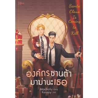 Bundanjai (หนังสือวรรณกรรม) องค์กรซานต้ามาฆ่านะเธอ